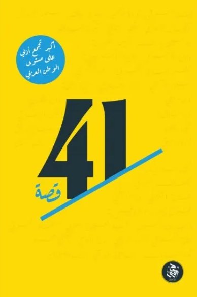 41 قصة